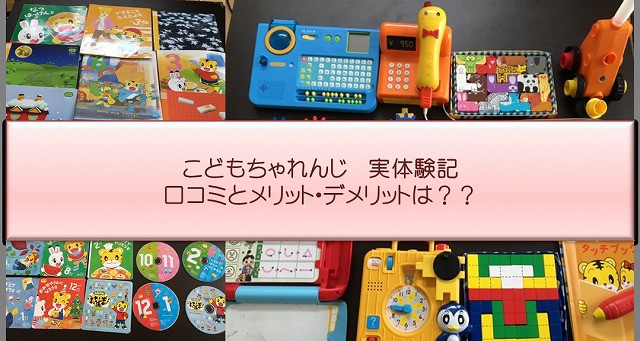 こどもちゃれんじの口コミと評判!実際の感想は?ぷち~じゃんぷ