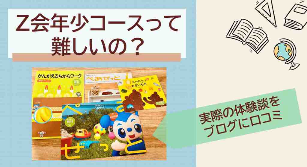 Z会の年少コースは難しいってほんと 体験談をブログで口コミ 3楽ブログ