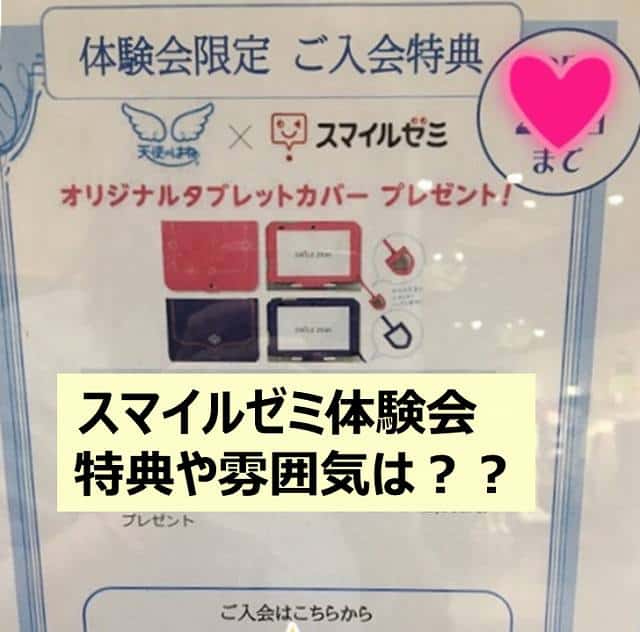 スマイルゼミの2020年体験会、特典は?勧誘はされる?