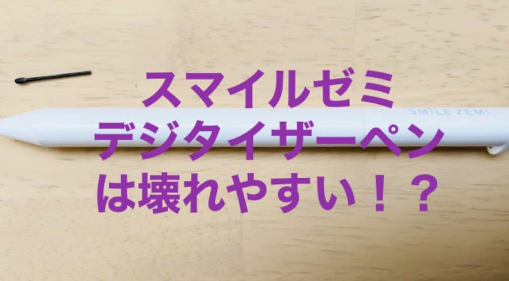 スマイルゼミのタッチペン故障!原因や対処法は!100均で代用可能?
