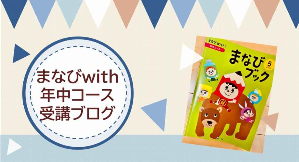 【実体験ブログ】まなびwith年中コースの内容と口コミを赤裸々レポート!