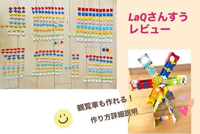 ラキューさんすうのレビューブログ&観覧車の作り方詳細