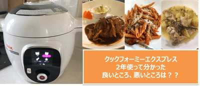 クックフォーミーエクスプレスを2年使い分かった良し悪しを口コミ!