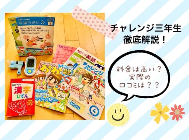 チャレンジ3年生の料金と口コミ
