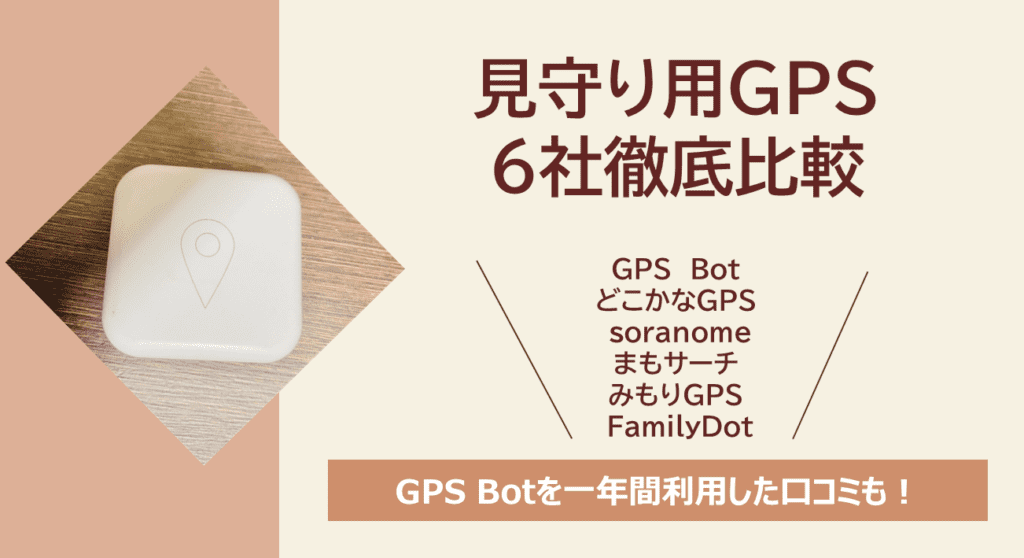 子供用GPS、6社を徹底比較!GPS Botを1年間使った口コミも。