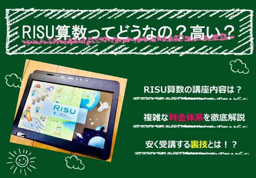 RISU算数(リス算数)は高い?料金体系に注意!+講座の内容一覧!