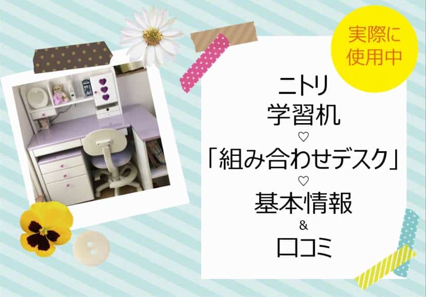 ニトリの学習机を実際使って口コミ(組み合わせデスク:ルミエ:姫系)