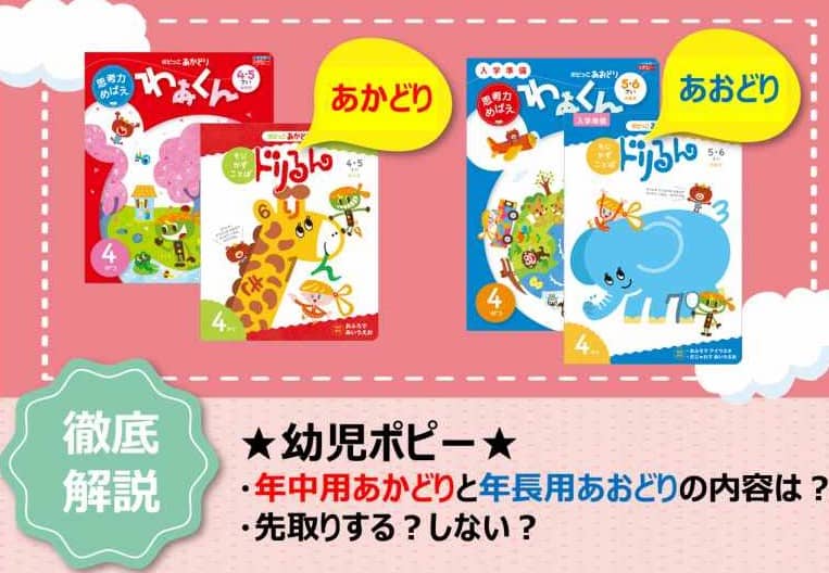 幼児ポピー「あかどり」「あおどり」内容と比較