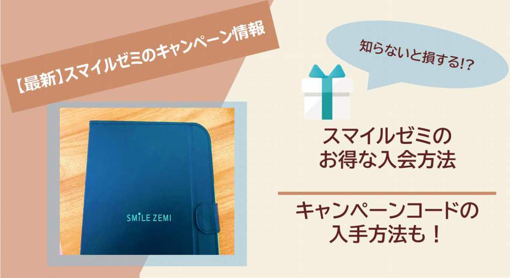 スマイルゼミのキャンペーン！2024年5月キャンペーンコードの入手方法 