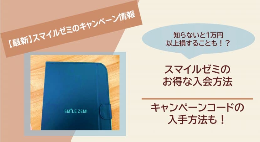 スマイルゼミクーポンコード