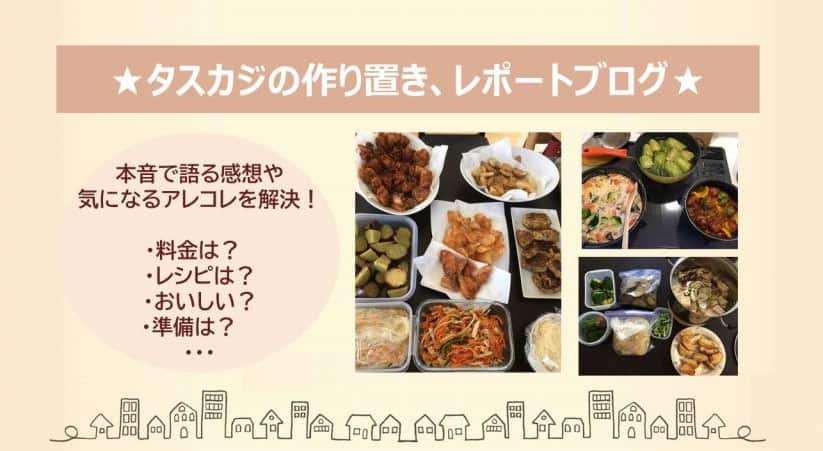 タスカジの作り置き体験、レポートブログ!料金、レシピ、食材の準備は??