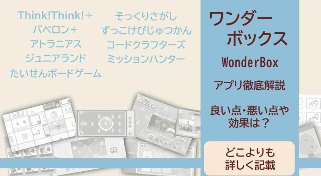 【アプリ詳細】ワンダーボックス各アプリの効果や内容は?