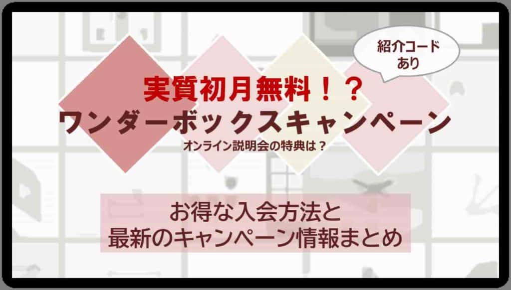キャンペーンコード紹介コード|ワンダーボックスオンライン説明会の特典とは!?