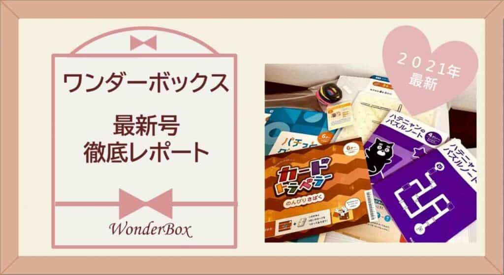 ワンダーボックス最新レポート2021年6月