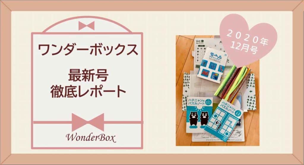 ワンダーボックス最新号レポート12月