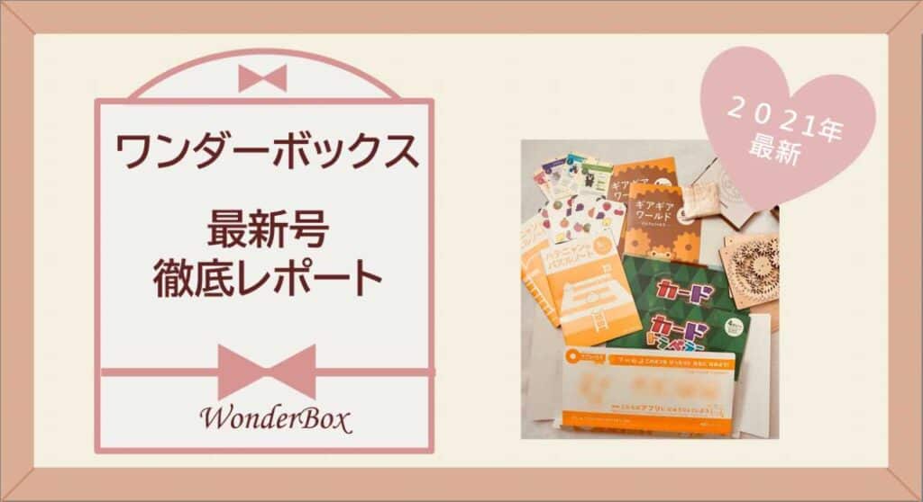 ワンダーボックス最新号レポート2021年4月