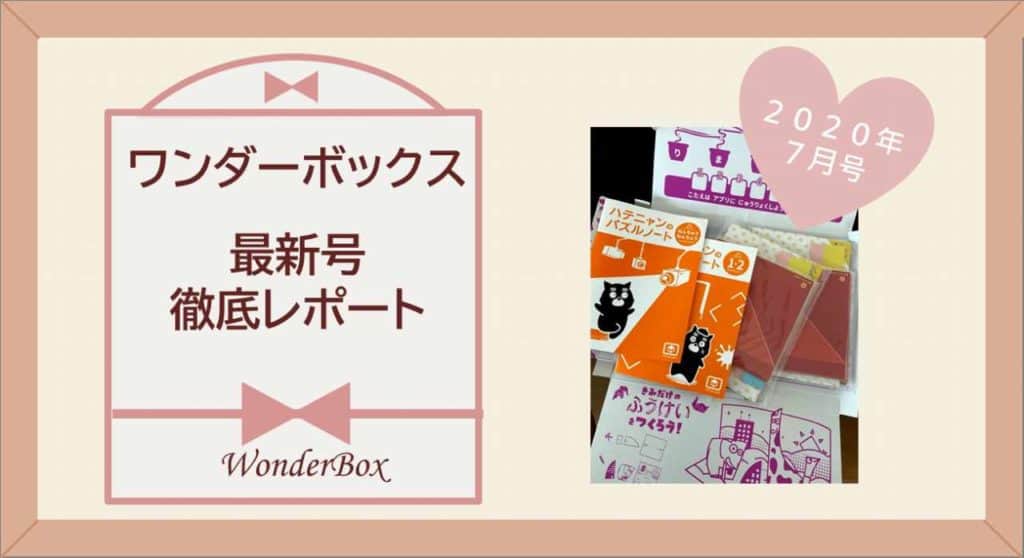 【2020年7月レポートブログ】ワンダーボックスの最新号を徹底解説!