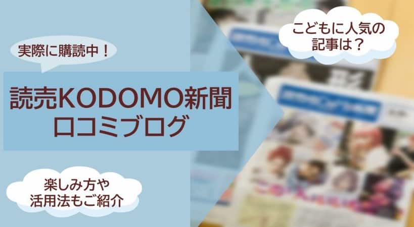 読売KODOMO新聞（こども・小学生）の口コミと人気記事や活用法！