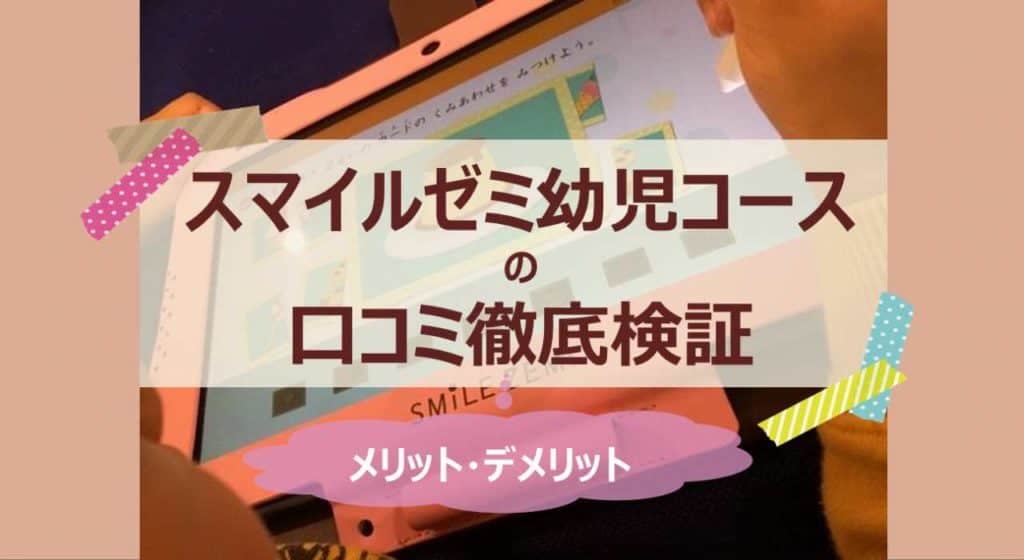 スマイルゼミ 幼児コース の口コミ検証 メリット デメリットは 3楽ブログ 幼児 小学生と楽しく学ぶ 暮らす 通信教育口コミ情報etc