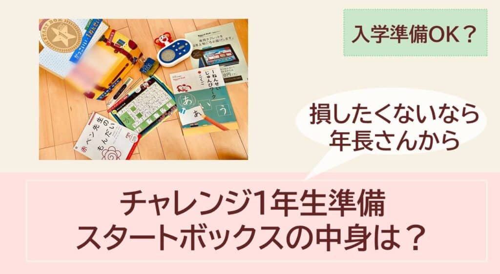 チャレンジ1年生準備ボックスの口コミ