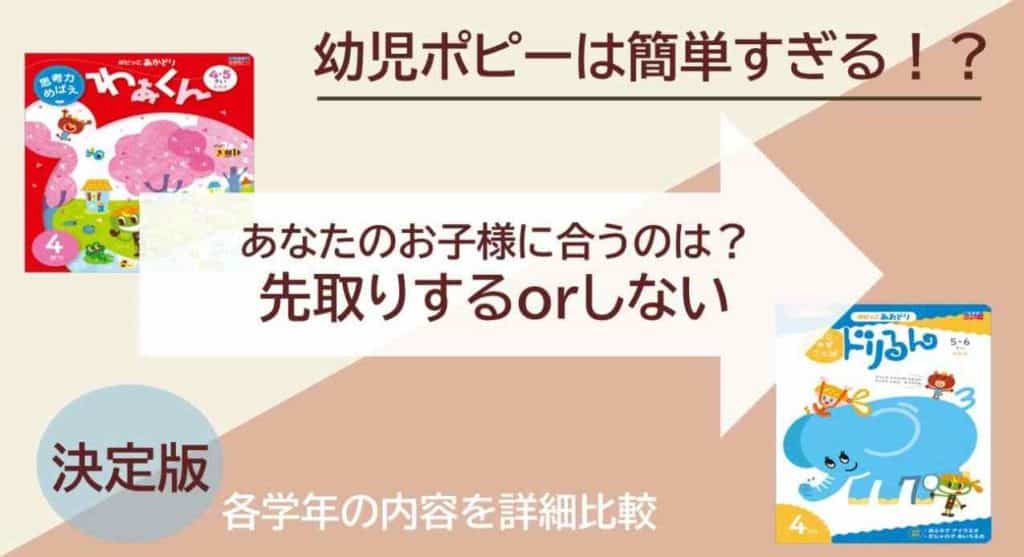 幼児ポピーは簡単すぎる 先取りしたほうが良いか迷ったらこれを見て 3楽ブログ 幼児 小学生と楽しく学ぶ 暮らす 通信教育口コミ情報etc