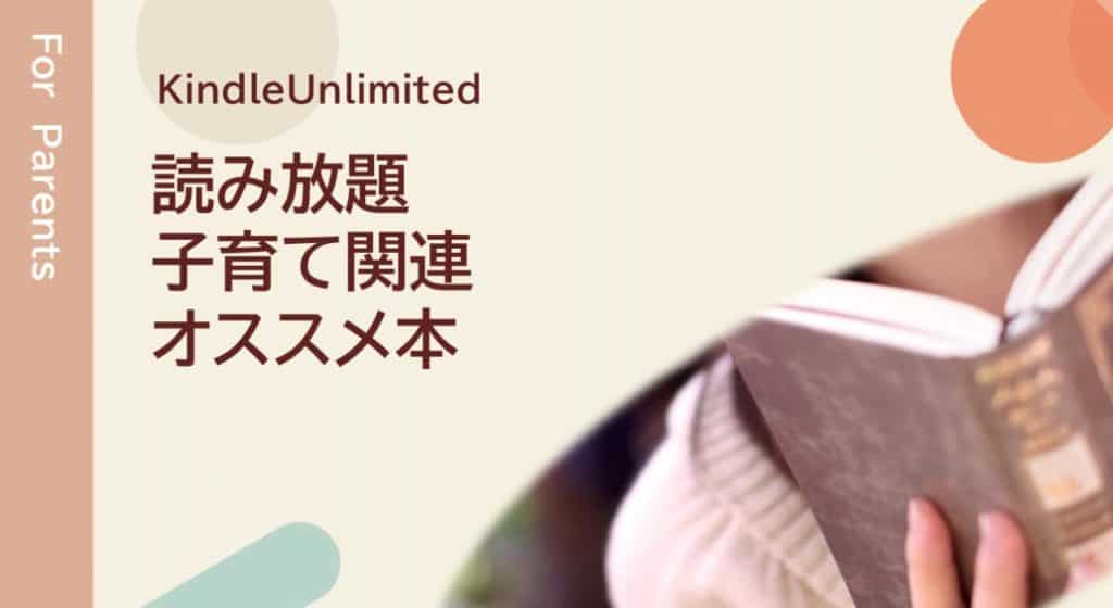AmazonKindleUnlimited子育て関連オススメ本