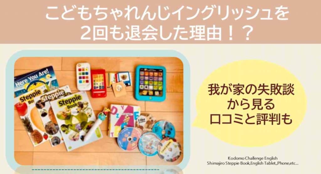 口コミ 失敗談 こどもちゃれんじイングリッシュを2度退会した理由 3楽ブログ 幼児 小学生と楽しく学ぶ 暮らす 通信教育口コミ情報etc