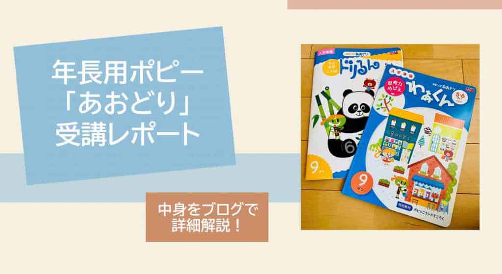 ポピー 年長用あおどりの受講口コミブログ 3楽ブログ