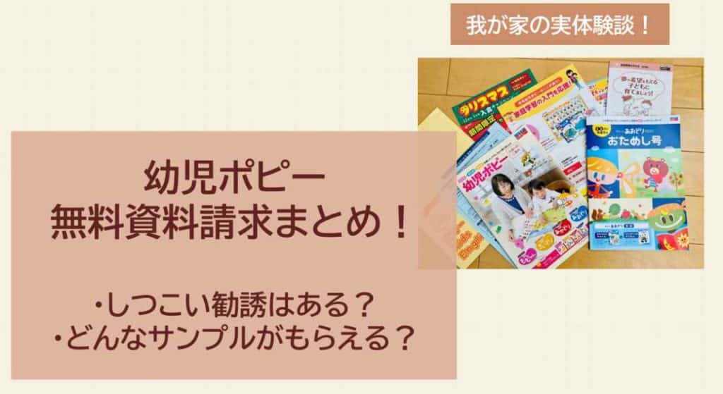 ポピーの無料お試し見本は勧誘あり 資料請求で届いた内容を大公開 3楽ブログ 幼児 小学生と楽しく学ぶ 暮らす 通信教育口コミ情報etc