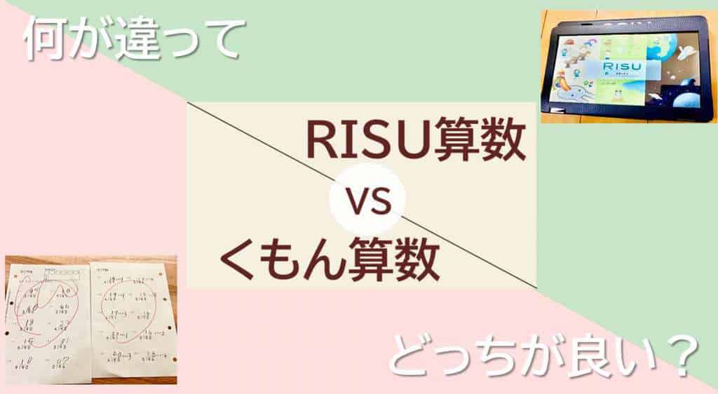 RISU算数と公文の比較