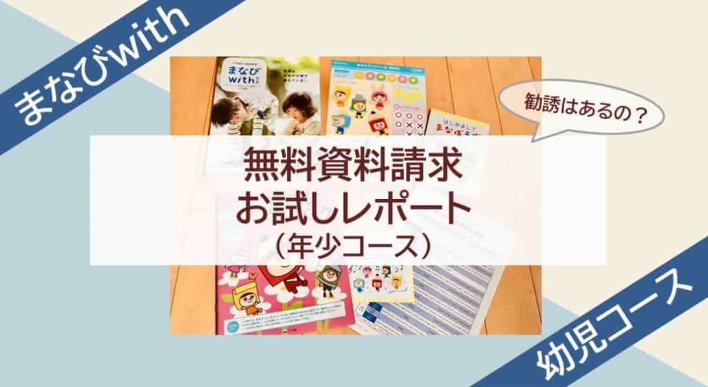 まなびwith無料資料請求お試しレポート
