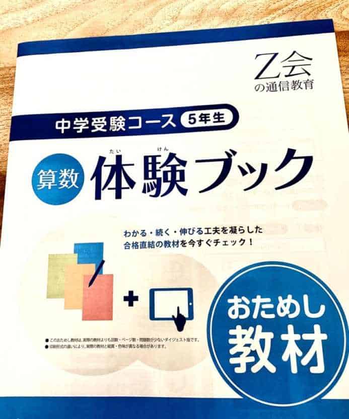 Z会中学受験コース体験ブック
