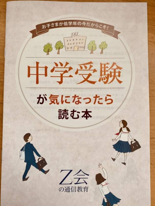 Z会中学受験資料請求