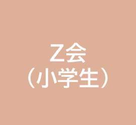 Z会(小学生)