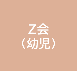 Z会(幼児)