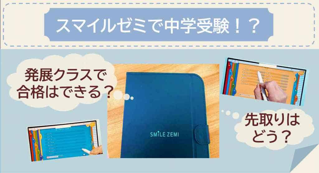 スマイルゼミ活用で中学受験対策ができるかブログ徹底解説 合格は可能 3楽ブログ 幼児 小学生と楽しく学ぶ 暮らす 通信教育口コミ情報etc