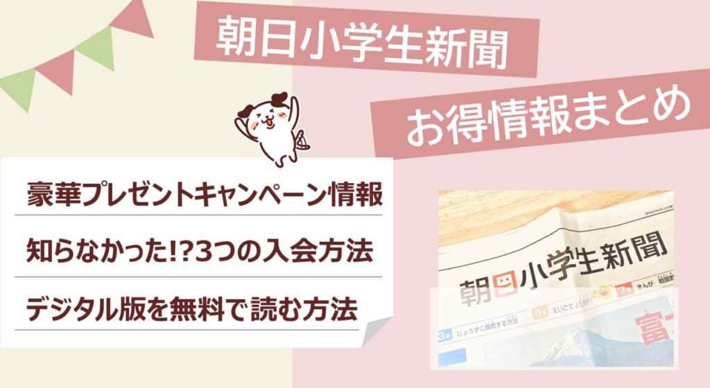 朝日小学生新聞キャンペーン21 22 デジタル版を無料で読む方法 3楽ブログ