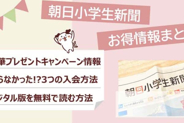 朝日小学生新聞のキャンペーン&デジタル版について