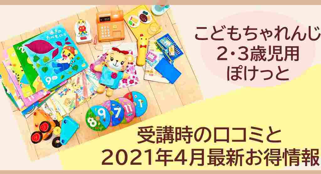 21年4月 こどもちゃれんじ2歳 ぽけっと の口コミブログ 3楽ブログ 幼児 小学生と楽しく学ぶ 暮らす 通信教育口コミ情報etc