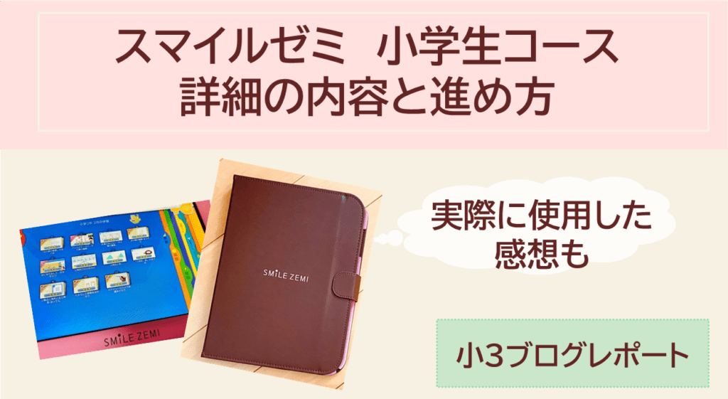 スマイルゼミの進め方は 実際に小学3年生を受講して感想をブログレポ 3楽ブログ 幼児 小学生と楽しく学ぶ 暮らす 通信教育口コミ情報etc