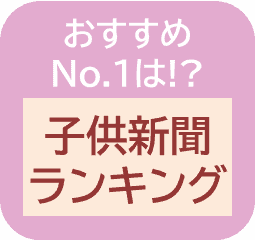 子供用新聞は何歳から 3社お試ししておすすめランキング 勧誘の有無も 3楽ブログ 幼児 小学生と楽しく学ぶ 暮らす 通信教育口コミ情報etc