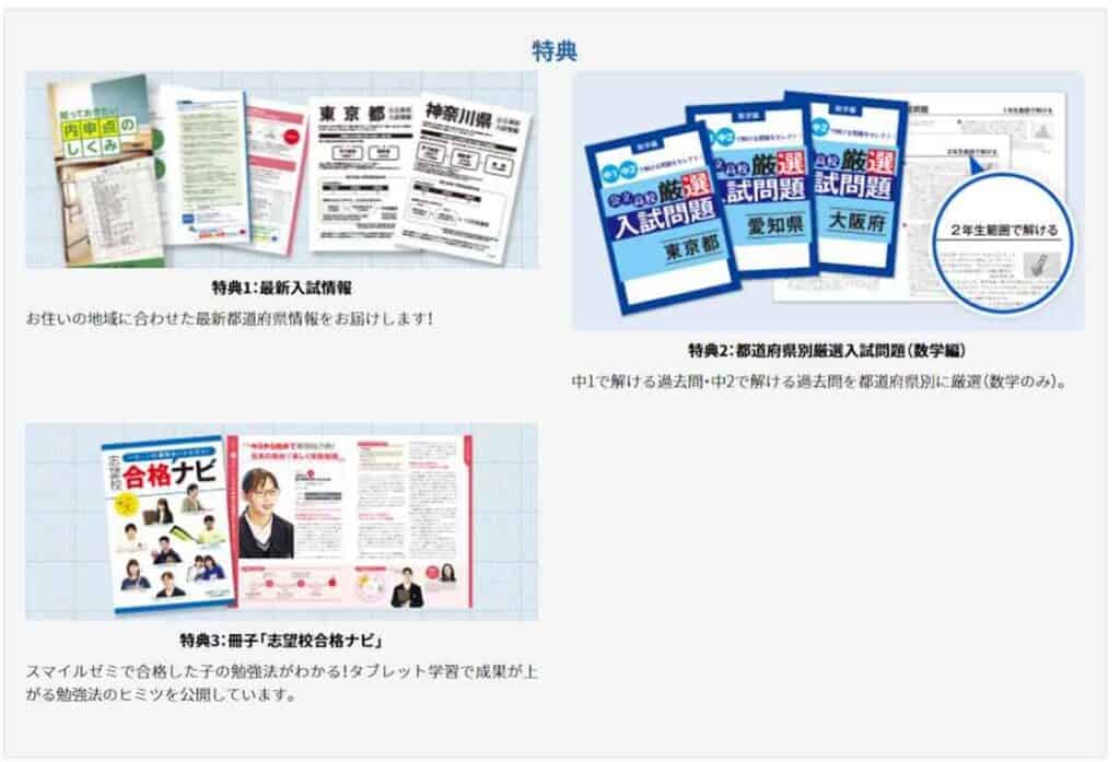 スマイルゼミ中学生コース資料請求特典キャンペーン