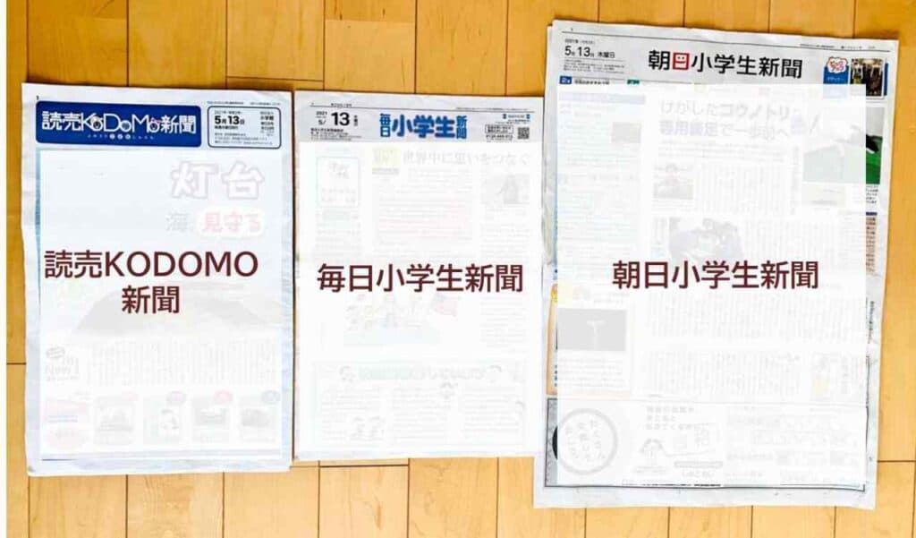 子供新聞の比較、左は読売KODOMO新聞、中央は毎日小学生新聞、右は朝日小学生新聞