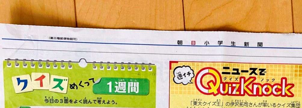 朝日小学生新聞ニュースのクイズ