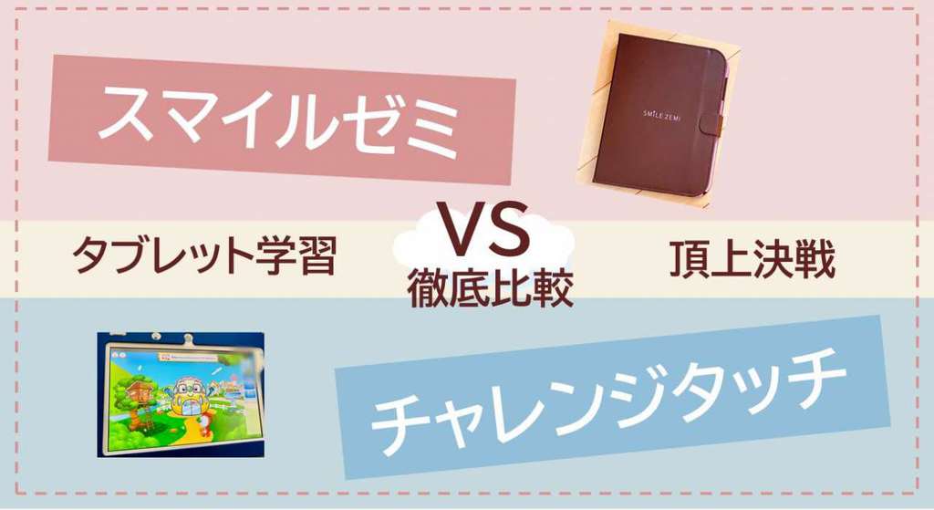 小学生用タブレット学習を比較ランキング 王道系 知育系までおすすめ 3楽ブログ 幼児 小学生と楽しく学ぶ 暮らす 通信教育口コミ情報etc