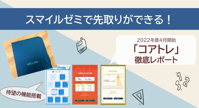 スマイルゼミの先取り学習 コアトレ はいつから 新機能詳細レポート 3楽ブログ