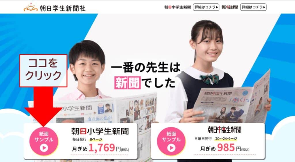 朝日小学生新聞を無料で読む方法