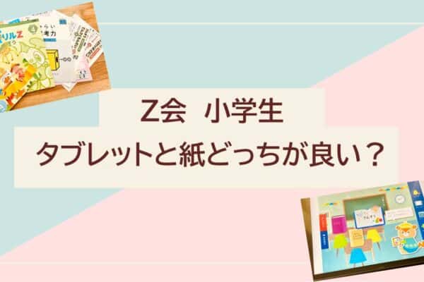 Z会小学生タブレットと紙どっちがよい