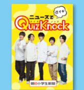 朝日小学生新聞QuizKnockの冊子