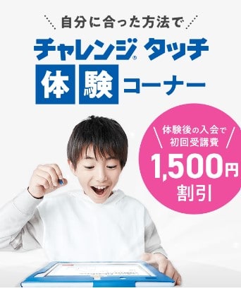 チャレンジタッチ体験で1500円引き